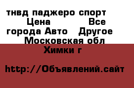 тнвд паджеро спорт 2.5 › Цена ­ 7 000 - Все города Авто » Другое   . Московская обл.,Химки г.